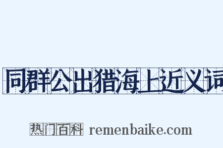 同群公出猎海上近义词是什么意思的图片